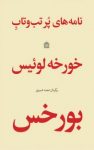 کتاب نامه‌های پر تب‌و‌تاب نوشته  خورخه لوئیس بورخس  نجمه شبیری
